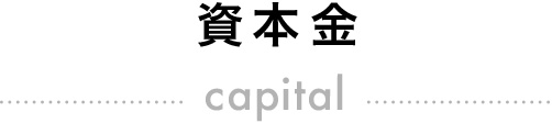 資本金 capital