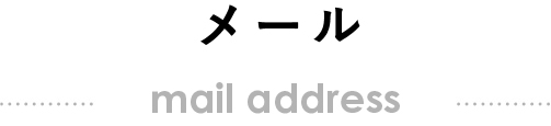 メール mail address