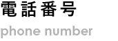 電話番号 phone